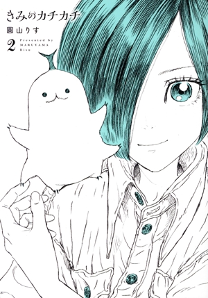 きみのカチカチ(2) ヒーローズC