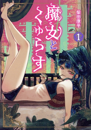 魔女とくゅらす(1) ヒーローズC