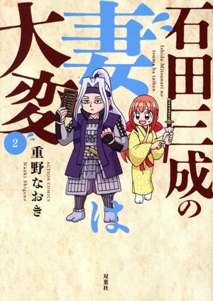 石田三成の妻は大変(2) アクションC