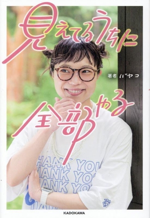 見えてるうちに全部やる