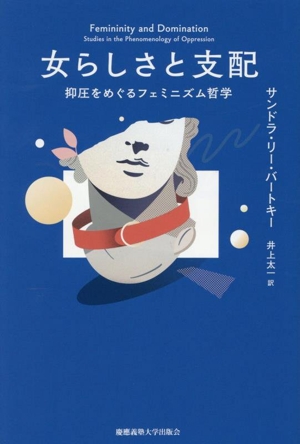 女らしさと支配 抑圧をめぐるフェミニズム哲学