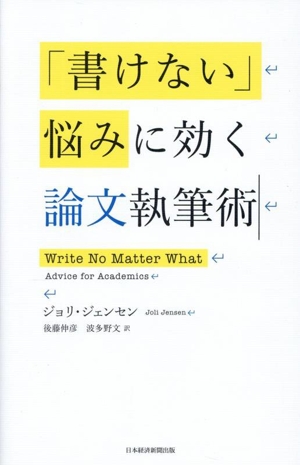 「書けない」悩みに効く論文執筆術