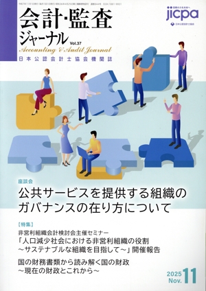 会計監査ジャーナル(11 2025 Nov.) 月刊誌