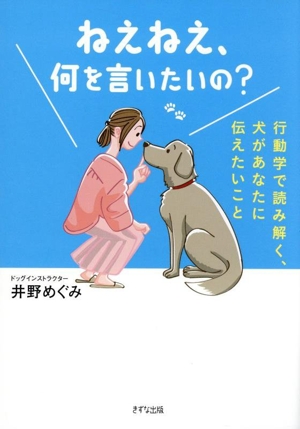 ねえねえ、何を言いたいの？ 行動学で読み解く、犬があなたに伝えたいこと