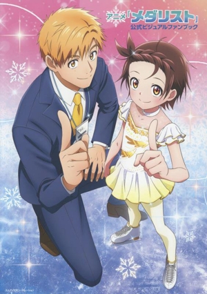 アニメ「メダリスト」公式ビジュアルファンブック