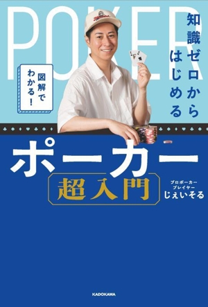 図解でわかる！知識ゼロからはじめる ポーカー超入門