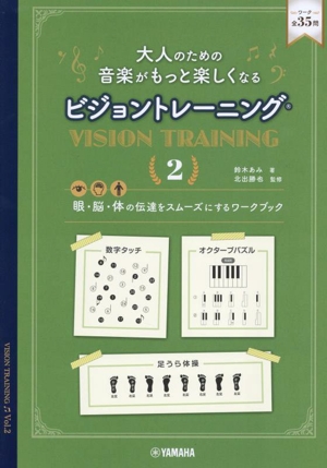 大人のための音楽がもっと楽しくなる ビジョントレーニング(2) 眼・脳・体の伝達をスムーズにするワークブック