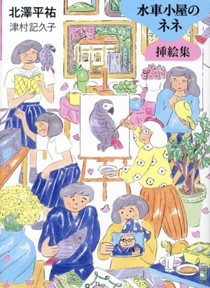 水車小屋のネネ 挿絵集