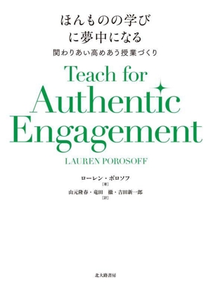 ほんものの学びに夢中になる 関わりあい高めあう授業づくり