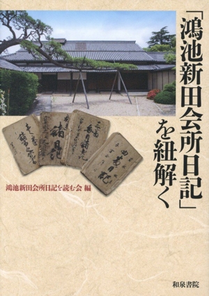 「鴻池新田会所日記」を紐解く 上方文庫別巻シリーズ12