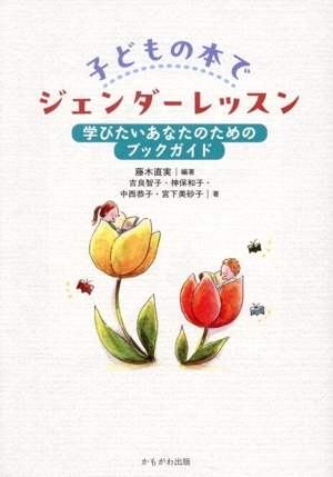 子どもの本でジェンダーレッスン― 学びたいあなたのためのブックガイド