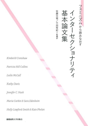 フェミニズムから読みなおす インターセクショナリティ基本論文集