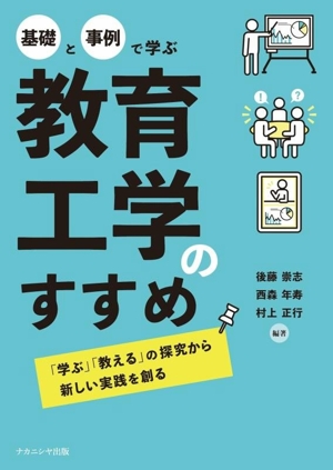 基礎と事例で学ぶ 教育工学のすすめ 「学ぶ」「教える」の探究から新しい実践を創る