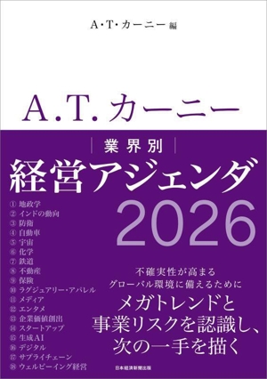 A.T.カーニー 業界別経営アジェンダ 2026