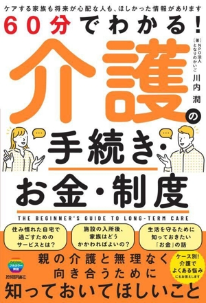 60分でわかる！介護の手続き・お金・制度