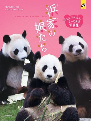 浜家の娘たち ～結浜、彩浜、楓浜のとっておき写真集～