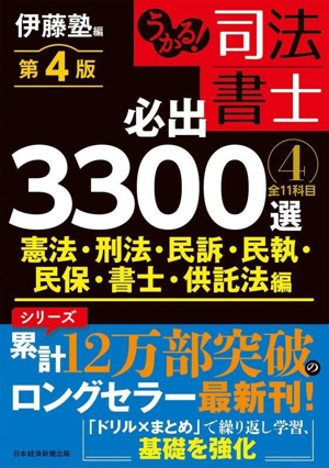 うかる！司法書士 必出3300選 全11科目 第4版(4) 憲法・刑法・民訴・民執・民保・書士・供託法編