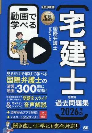 動画で学べる 宅建士分野別過去問題集(2026年版) 宅地建物取引士資格試験学習書 EXAMPRESS 宅建教科書