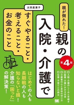 親が倒れた！親の入院・介護ですぐやること・考えること・お金のこと 第4版