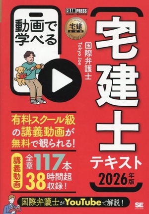 動画で学べる 宅建士テキスト(2026年版) 宅地建物取引士資格試験学習書 EXAMPRESS 宅建教科書