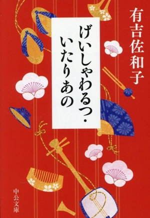 げいしゃわるつ・いたりあの 中公文庫