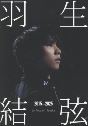 写真集 羽生結弦 2015-2025 Ice Jewels特別編集