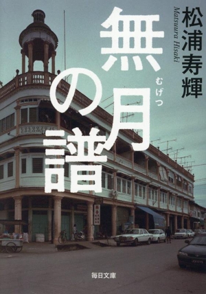 無月の譜 毎日文庫