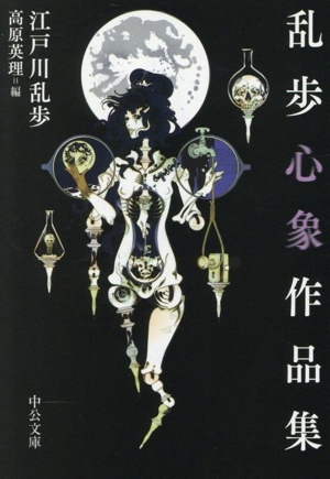 乱歩心象作品集 中公文庫