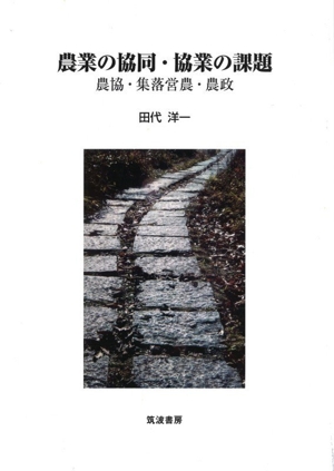 農業の協同・協業の課題 農協・集落営農・農政