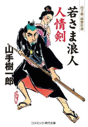 若さま浪人人情剣 コスミック時代文庫