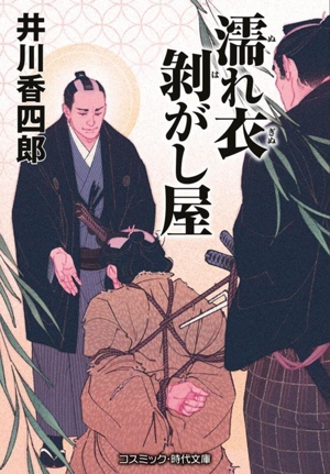 濡れ衣剥がし屋 コスミック・時代文庫