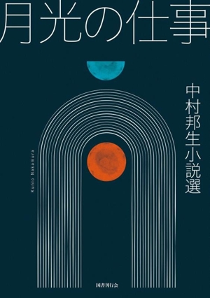 月光の仕事 中村邦生小説選