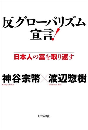 反グローバリズム宣言！ 日本人の富を取り返す