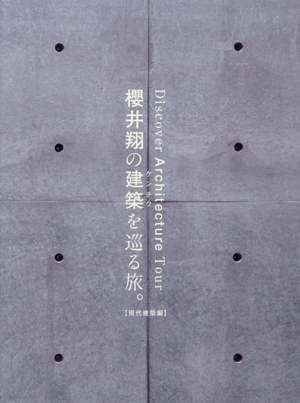 櫻井翔の建築を巡る旅。【現代建築編】