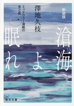 滄海よ眠れ 新装版(一) ミッドウェー海戦の生と死 毎日文庫
