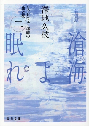 滄海よ眠れ 新装版(二) ミッドウェー海戦の生と死 毎日文庫