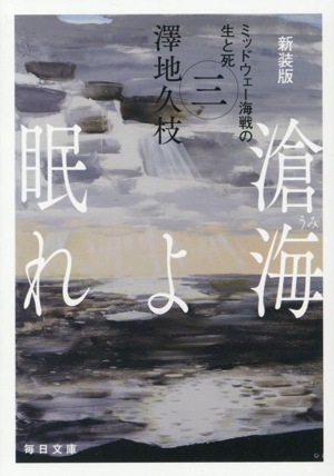 滄海よ眠れ 新装版(三) ミッドウェー海戦の生と死 毎日文庫