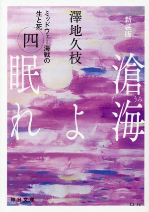 滄海よ眠れ 新装版(四) ミッドウェー海戦の生と死 毎日文庫