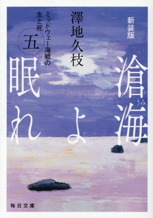 滄海よ眠れ 新装版(五) ミッドウェー海戦の生と死 毎日文庫