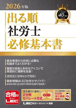 出る順 社労士 必修基本書(2026年版) 出る順社労士シリーズ