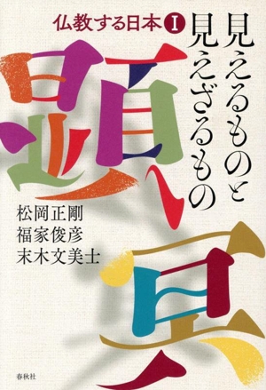 仏教する日本(Ⅰ) 見えるものと見えざるもの