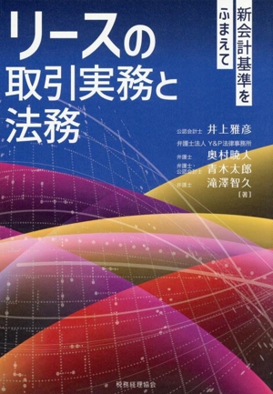 リースの取引実務と法務 新会計基準をふまえて