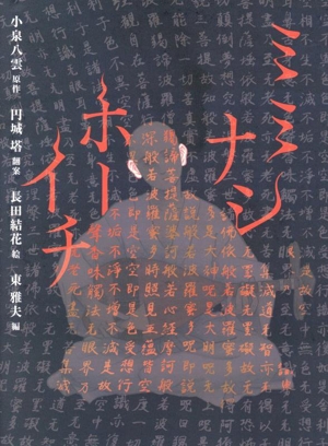 ミミナシホーイチ 八雲えほん2