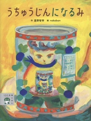 うちゅうじんに なる み 100年後えほん