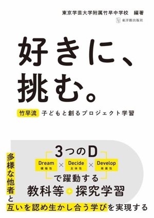 好きに、挑む。 竹早流 子どもと創るプロジェクト学習