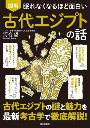 眠れなくなるほど面白い 図解 古代エジプトの話