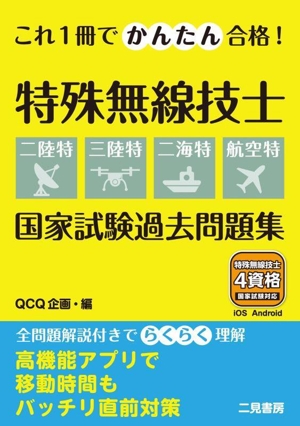 これ1冊でかんたん合格！特殊無線技士【二陸特・三陸特・二海特・航空特】国家試験過去問題集