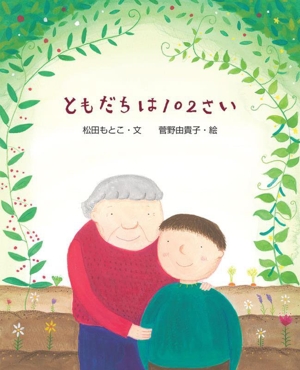 ともだちは102さい えほんのもり
