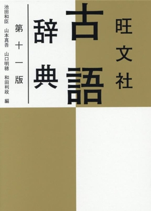 旺文社 古語辞典 第十一版