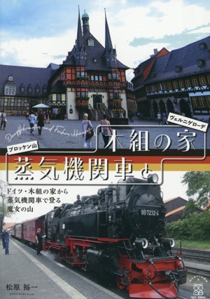 蒸気機関車と木組の家